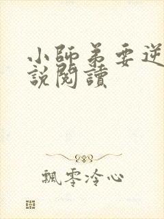 小师弟要逆天小说阅读