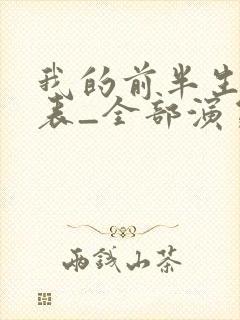 我的前半生演员表_全部演员介绍1