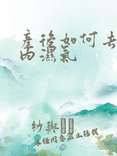 产后如何去除体内湿气