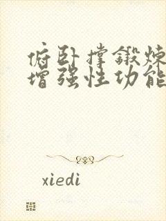 俯卧撑锻炼可以增强性功能吗