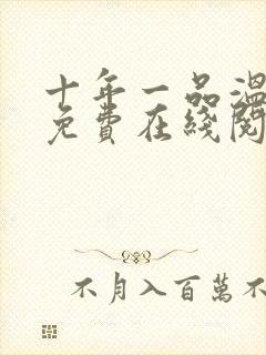 十年一品温如言免费在线阅读