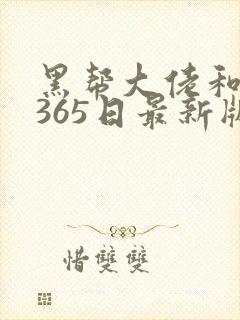 黑帮大佬和我的365日最新版