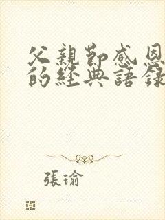 父亲节感恩父亲的经典语录