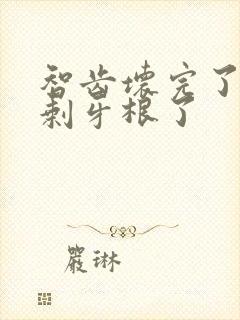 智齿坏完了,只剩牙根了