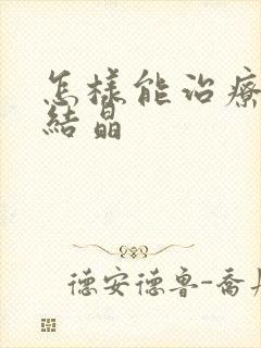 怎样能治疗痛风结晶