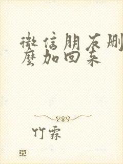 微信朋友删了怎么加回来