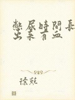 憋尿时间长了尿出来有血