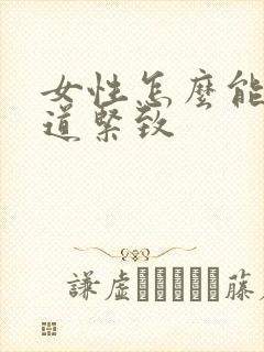 女性怎么能让阴道紧致