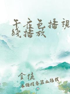 午夜色播视频在线播放