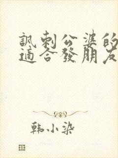 讽刺公婆的句子适合发朋友圈的