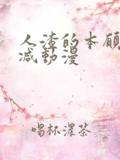 人渣的本愿无删减动漫