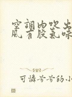 空调内吹出来的风有股气味怎么回事