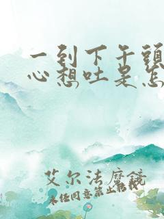 一到下午头疼恶心想吐是怎么回事