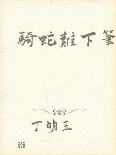 骑蛇难下笔趣阁