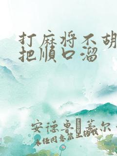 打麻将不胡第一把顺口溜