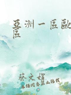 亚洲一区欧洲二区