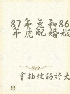 87年兔和86年虎配婚姻好不好