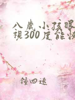 八岁小孩眼睛近视300度能恢复吗