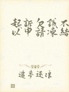 起诉欠钱不还可以申请冻结账户吗