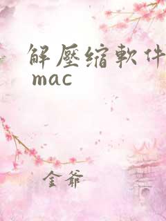 解压缩软件免费 mac