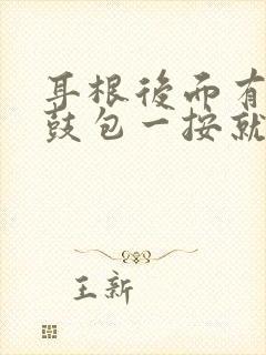 耳根后面有个小鼓包一按就疼怎么回事