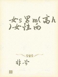 女s男m(高h)女性向