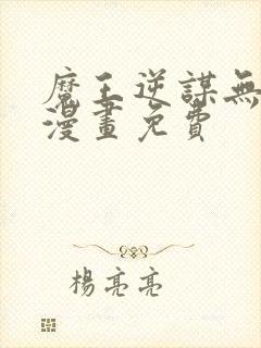 魔王逆谋无删减漫画免费