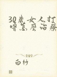 30岁女人打呼噜怎么治疗