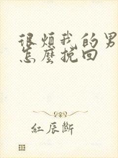 很烦我的男友该怎么挽回