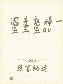 国产熟妇一区二区三区av