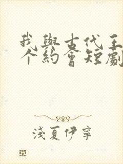 我与古代王爷有个约会短剧免费观看