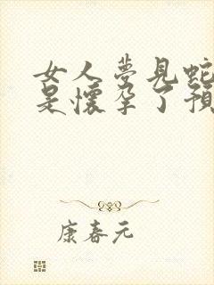 女人梦见蛇是不是怀孕了预兆