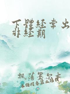 下体经常出血,非经期