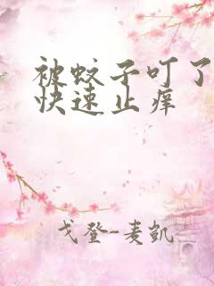 被蚊子叮了怎么快速止痒