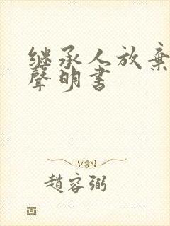 继承人放弃继承声明书