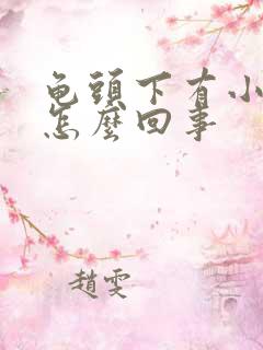 龟头下有小肉粒怎么回事