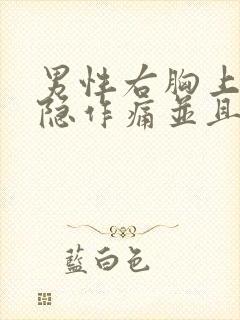 男性右胸上方隐隐作痛并且胸闷