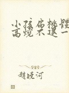 小孩扁桃体化脓高烧不退一般需几天