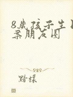 8岁孩子生日文案朋友圈