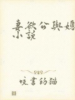 妻欲公与媳乳臀小说