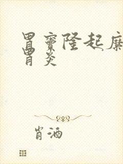 胃窦隆起糜烂性胃炎