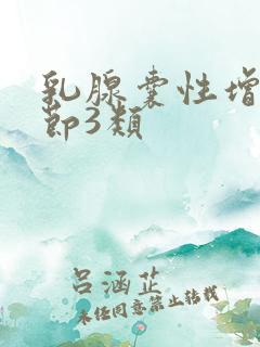 乳腺囊性增生结节3类