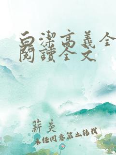 白洁高义全文第阅读全文