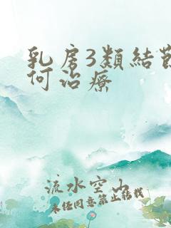 乳房3类结节如何治疗