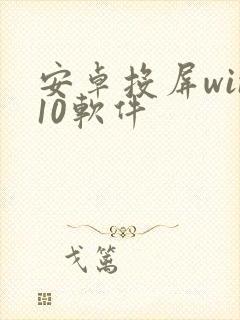 安卓投屏win10软件