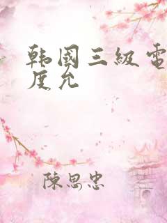 韩国三级电影闵度允