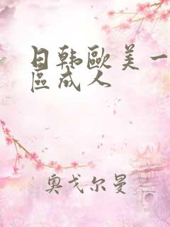 日韩欧美一区二区成人