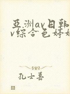 亚洲av日韩av综合色婷婷