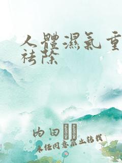 人体湿气重怎样祛除