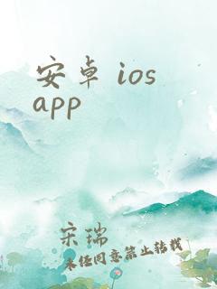 安卓 ios app